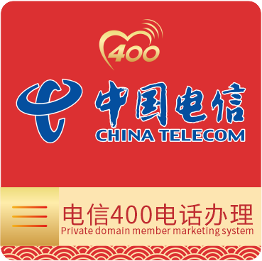 中国电信400电话办理