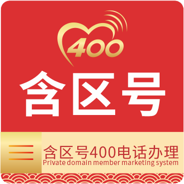 区号400电话办理